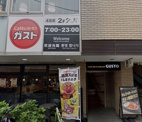 ガスト 久我山駅前店(から好し取扱店)