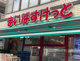 まいばすけっと 新小岩1丁目店の画像
