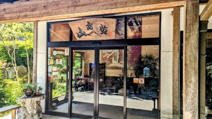 山富貴