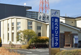 あべクリニック