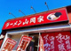 ラーメン山岡家 新文京台店の画像