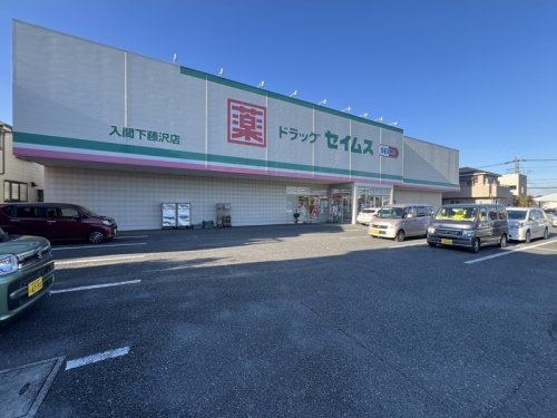 ドラッグセイムス 入間下藤沢店の画像