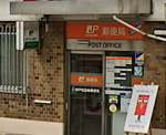 神戸和田崎郵便局