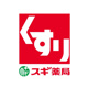 スギ薬局 松原天美西店の画像