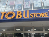 東武ストア前野町店