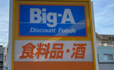 ビッグ・エー杉並阿佐谷南店