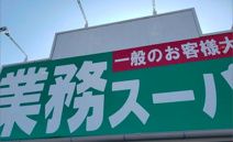 業務スーパー 寄居店