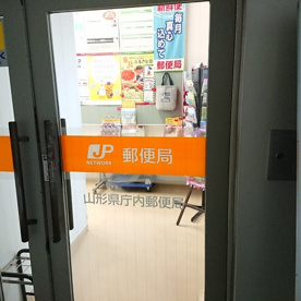 山形県庁内郵便局の画像1