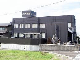 白木医院の画像1
