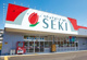 ドラッグストア セキ 美浦店の画像