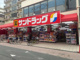 サンドラッグ 加美店の画像
