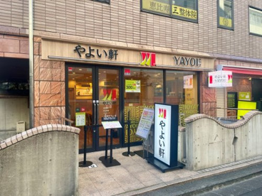 やよい軒恵比寿1丁目店の画像1