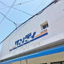 サンディ 恵我之荘店の画像1