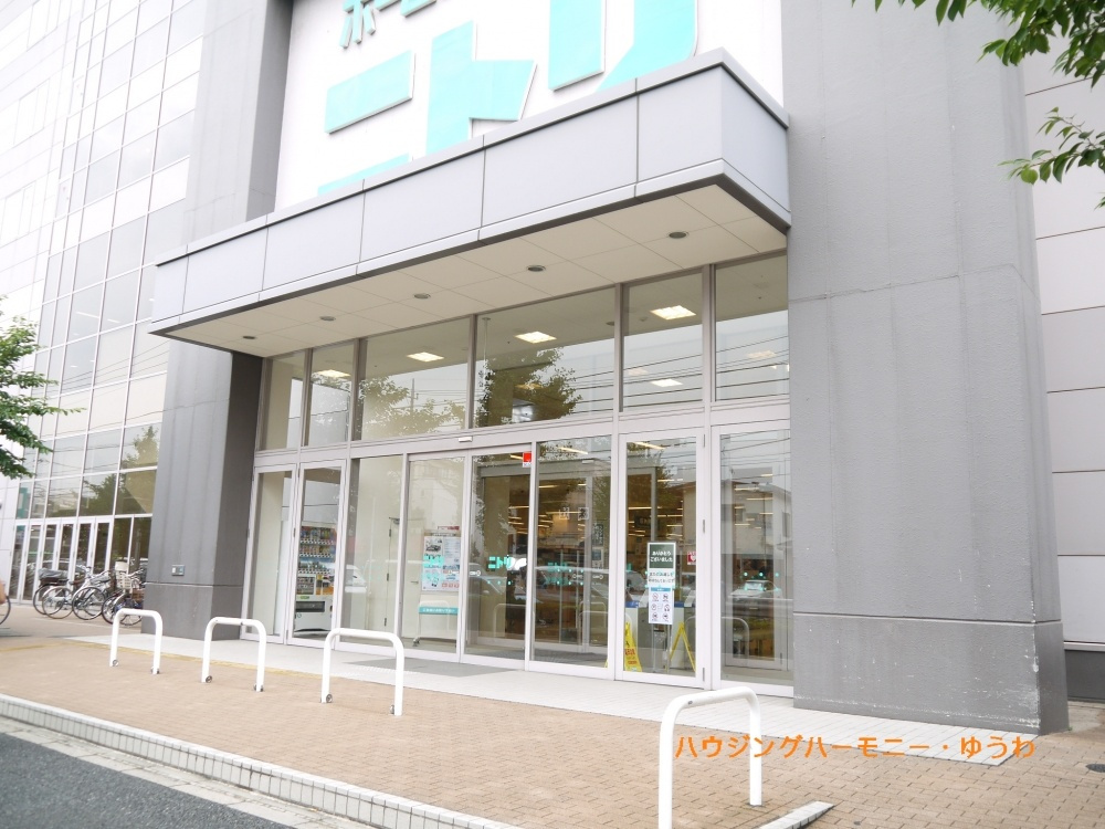 ニトリ 赤羽店情報ページ 豊島区 板橋区 北区 中古マンション売買専門 ハウジングハーモニー 優和