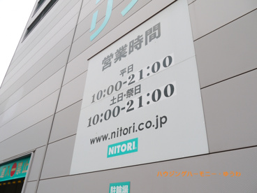 ニトリ　赤羽店の画像3