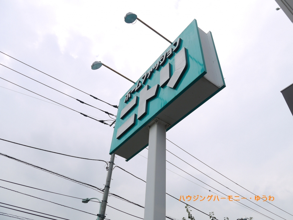 ニトリ 赤羽店情報ページ 豊島区 板橋区 北区 中古マンション売買専門 ハウジングハーモニー 優和