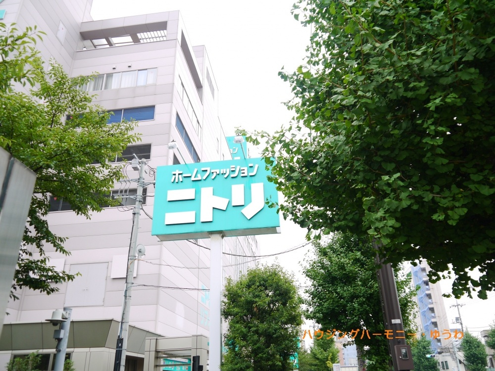 ニトリ 赤羽店情報ページ 豊島区 板橋区 北区 中古マンション売買専門 ハウジングハーモニー 優和