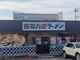 喜多方ラーメン坂内 船橋馬込沢店の画像