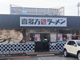 喜多方ラーメン 坂内 船橋馬込沢店の画像