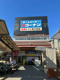 コーナンドイト東大宮店の画像