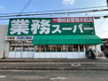 業務スーパー 川西店