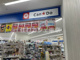 Can★Do薬のヒグチ恋ヶ窪店の画像