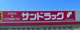 サンドラッグ 本宮店の画像