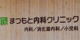 まつもと内科クリニックの画像