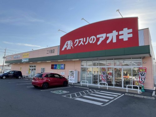 クスリのアオキ二ツ家店の画像