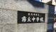 北九州市立霧丘中学校の画像