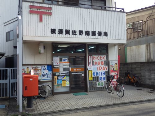 横須賀佐野南郵便局