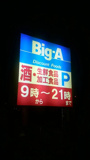 ビッグ・エー 毛呂山長瀬店