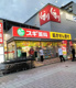スギ薬局 阪神西宮店の画像
