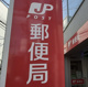 西宮常磐郵便局の画像