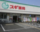 スギ薬局 尼崎南七松店の画像