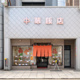 中華飯店のあき 芝町店の画像