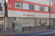 第一勧業信用組合 東浅草支店の画像