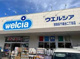 ウエルシア世田谷千歳台二丁目店の画像