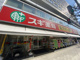 スギ薬局 瓦屋町店の画像