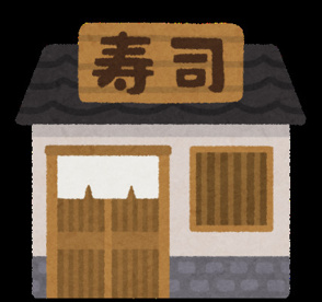 鮨・酒・肴 杉玉 綾瀬の画像1