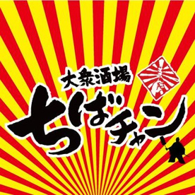 ちばチャン綾瀬店の画像1