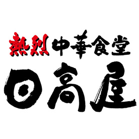 日高屋 綾瀬西口店の画像1