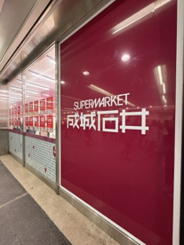 成城石井 相模大野ステーションスクエア店の画像1