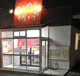 爛々亭一つ山店の画像