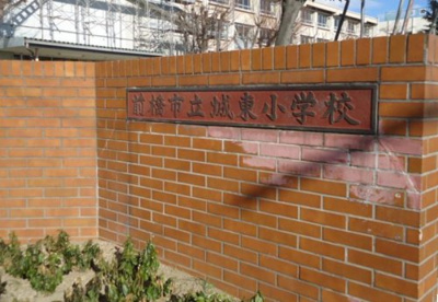 前橋市立城東小学校の画像1