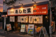 大衆鉄板！あした葉 三島店の画像
