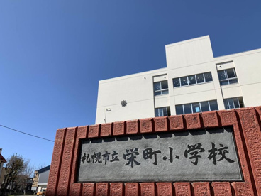 札幌市立栄町小学校の画像1