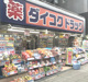ダイコクドラッグ桜川駅前店 約の画像