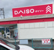 DAISO 富士宮北町店の画像