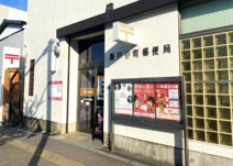 坂戸仲町郵便局